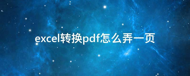 excel转换pdf怎么弄一页（如何把excel导成一页pdf）