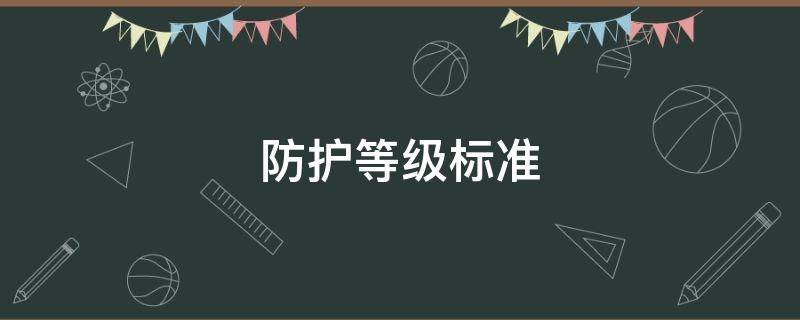 防护等级标准 口罩防护等级标准