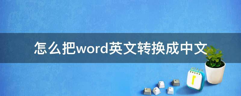 怎么把word英文转换成中文 怎么在word 里把中文转换成英文版