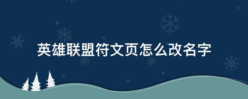 英雄联盟符文页怎么改名字 英雄联盟新符文页怎么改名字