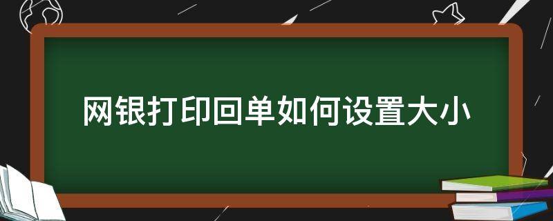 网银打印回单如何设置大小 网银电子回单打印设置