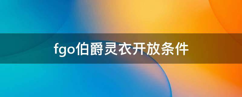 fgo伯爵灵衣开放条件 fgo伯爵的灵衣只在活动期间开放吗