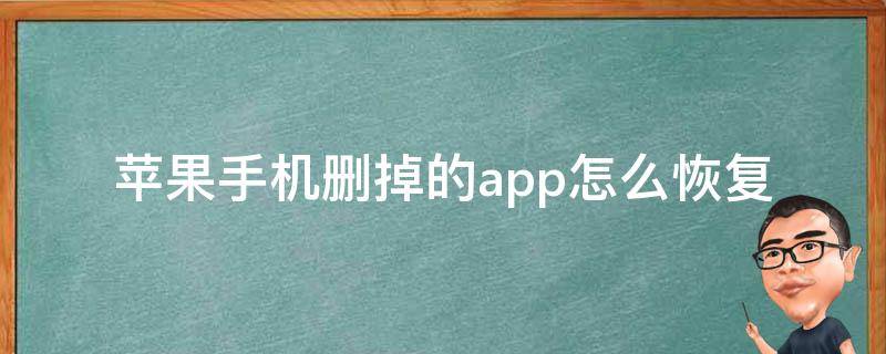 苹果手机删掉的app怎么恢复（苹果手机里删掉的app怎么恢复）