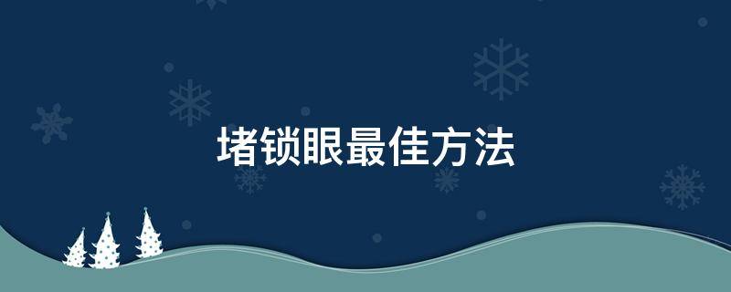 堵锁眼最佳方法（堵锁眼最佳方法还看不出来的）