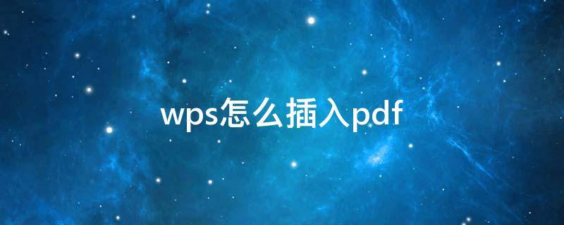 wps怎么插入pdf 怎么将pdf完整导入word