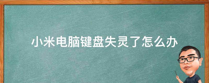 小米电脑键盘失灵了怎么办 小米电脑突然键盘失灵