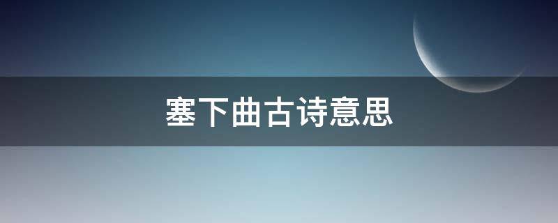 塞下曲古诗意思（塞下曲古诗意思解释视频）