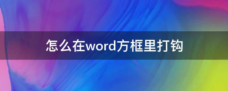 怎么在word方框里打钩 怎么在Word的方框里打钩