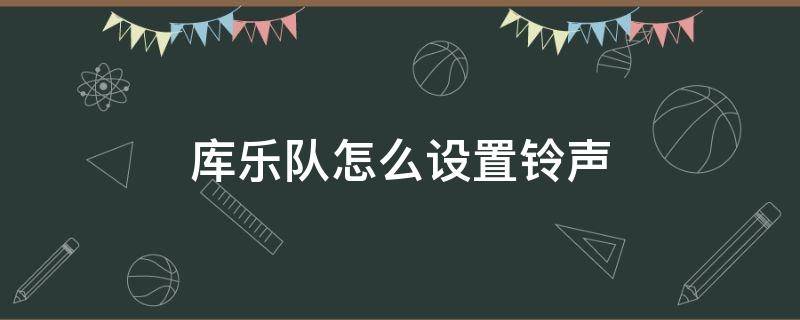 库乐队怎么设置铃声 苹果手机库乐队怎么设置铃声