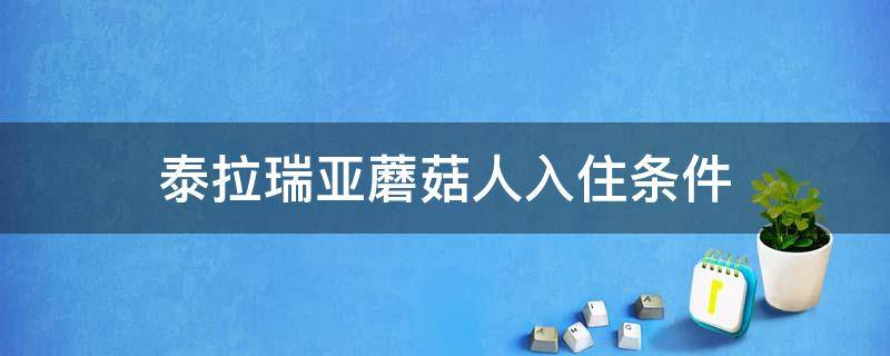 泰拉瑞亚蘑菇人入住条件 泰拉瑞亚蘑菇人入住条件视频