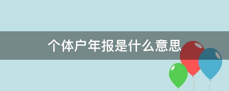 个体户年报是什么意思 个体户年报吗