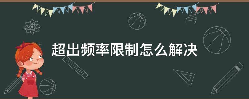 超出频率限制怎么解决（win7超出频率限制怎么解决）