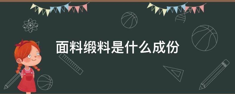 面料缎料是什么成份 缎面料是属于什么材质