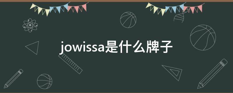 jowissa是什么牌子（jowissa是什么牌子的手表维修）