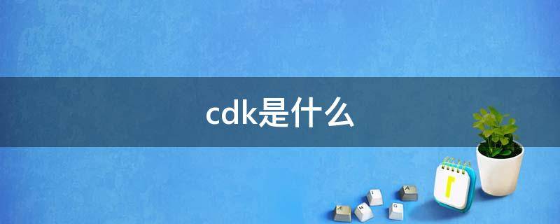 cdk是什么（cdk是什么游戏）