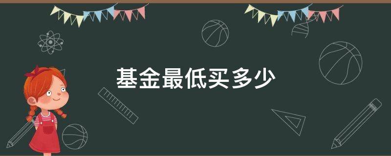 基金最低买多少 场内基金最低买多少