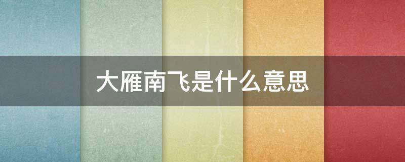 大雁南飞是什么意思 大雁南飞是什么意思?