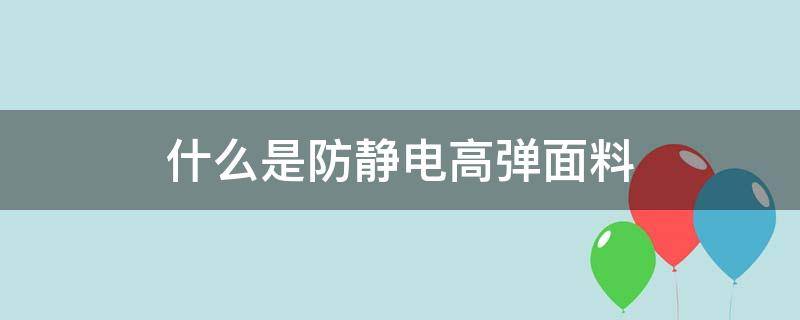 什么是防静电高弹面料（防静电服装面料）