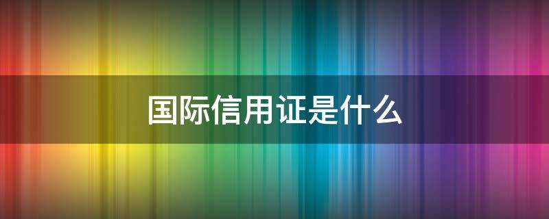 国际信用证是什么 国际信用证