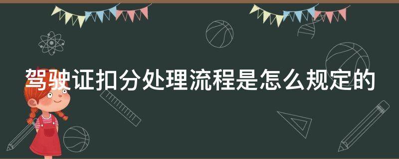 驾驶证扣分处理流程是怎么规定的 驾驶证扣分处理流程示意图