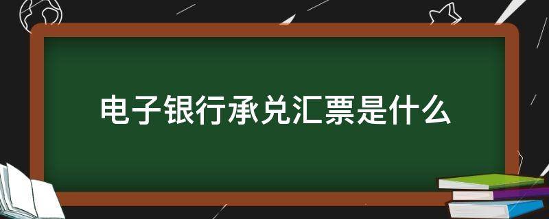 电子银行承兑汇票是什么（电子银行承兑汇票）