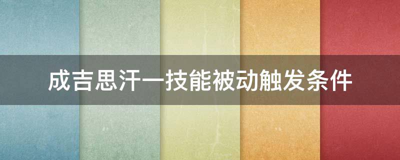 成吉思汗一技能被动触发条件 王者成吉思汗一技能被动什么意思