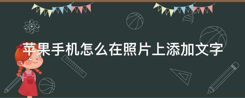 苹果手机怎么在照片上添加文字 苹果手机怎么在照片上添加文字贴纸图片