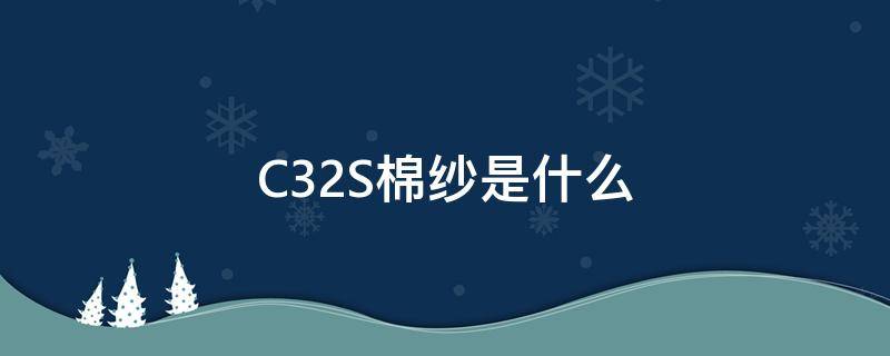 C32S棉纱是什么（32s棉纱是什么意思）