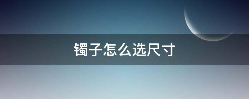 镯子怎么选尺寸 翡翠镯子怎么选尺寸