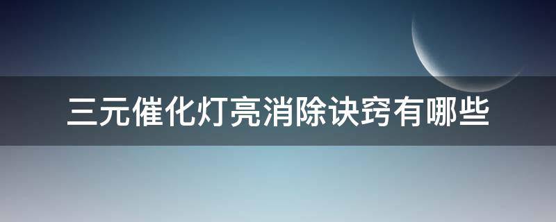 三元催化灯亮消除诀窍有哪些 三元催化器亮灯怎么才消除