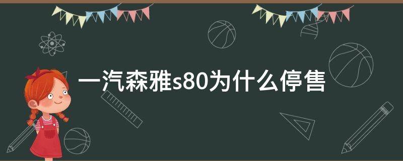 一汽森雅s80为什么停售 森雅s80停产了还有配件买吗