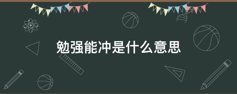 勉强能冲是什么意思 勉强能冲是什么意思网络用语