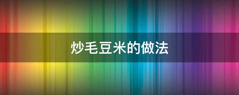 炒毛豆米的做法 小公鸡炒毛豆米的做法