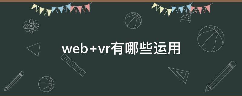 web vr有哪些运用