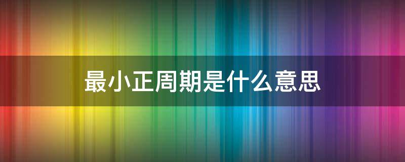 最小正周期是什么意思 函数的最小正周期是什么意思