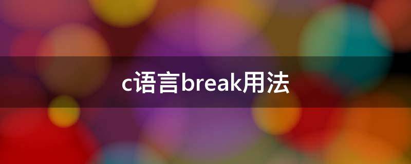 c语言break用法 c语言break用法举例