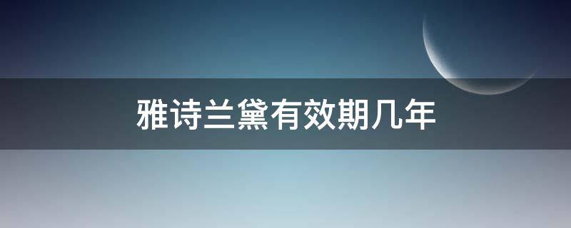 雅诗兰黛有效期几年 雅诗兰黛产品有效期几年