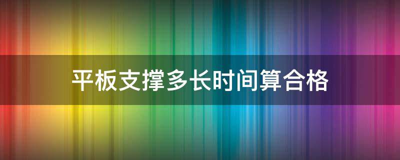 平板支撑多长时间算合格 平板支撑几分钟算合格