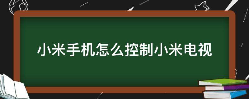 小米手机怎么控制小米电视 小米手机怎么控制小米电视机顶盒