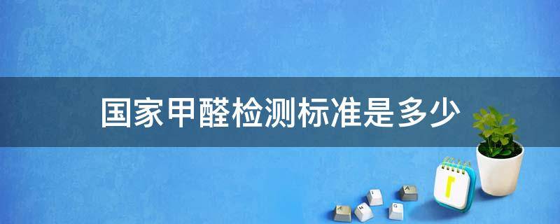 国家甲醛检测标准是多少 甲醛检测的国家标准