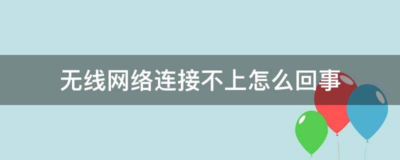 无线网络连接不上怎么回事（苹果电脑无线网络连接不上怎么回事）