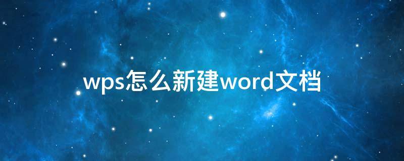 wps怎么新建word文档（平板wps怎么新建word文档）