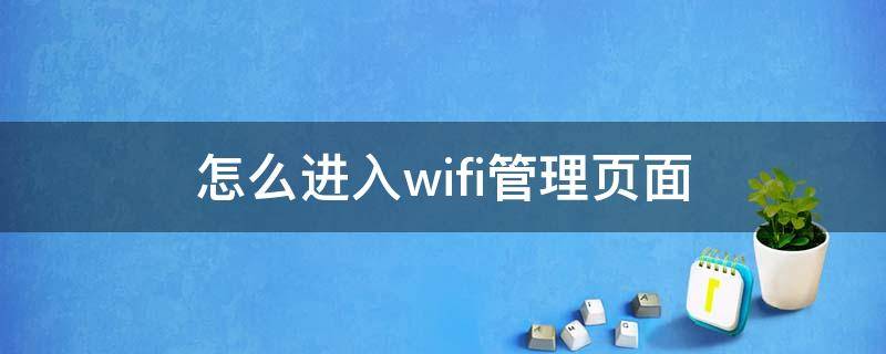 怎么进入wifi管理页面 手机怎么进入wifi管理页面