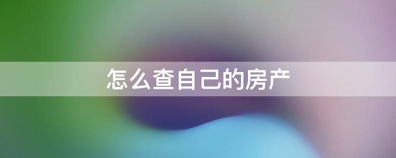 怎么查自己的房产 怎么查自己的房产证号