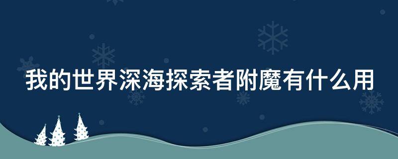 我的世界深海探索者附魔有什么用（我的世界深海探索者附魔书可以附魔哪个武器）