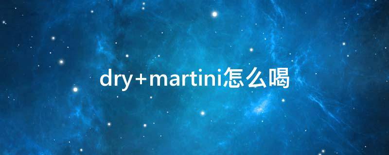 dry martini怎么喝