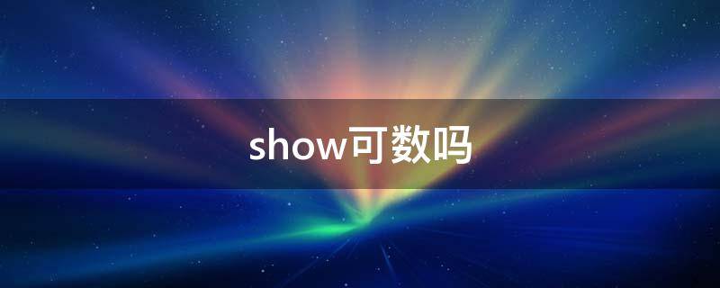 show可数吗 shower可数吗?