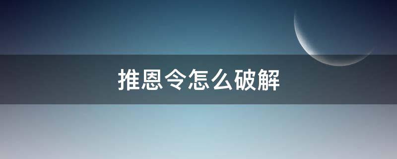 推恩令怎么破解（推恩令如何破解）