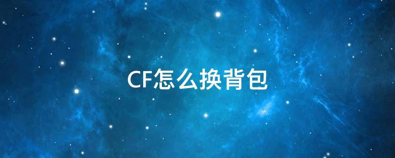 CF怎么换背包 端游cf怎么换背包