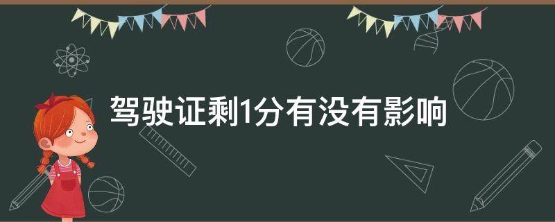 驾驶证剩1分有没有影响 驾驶证还剩一分有影响吗